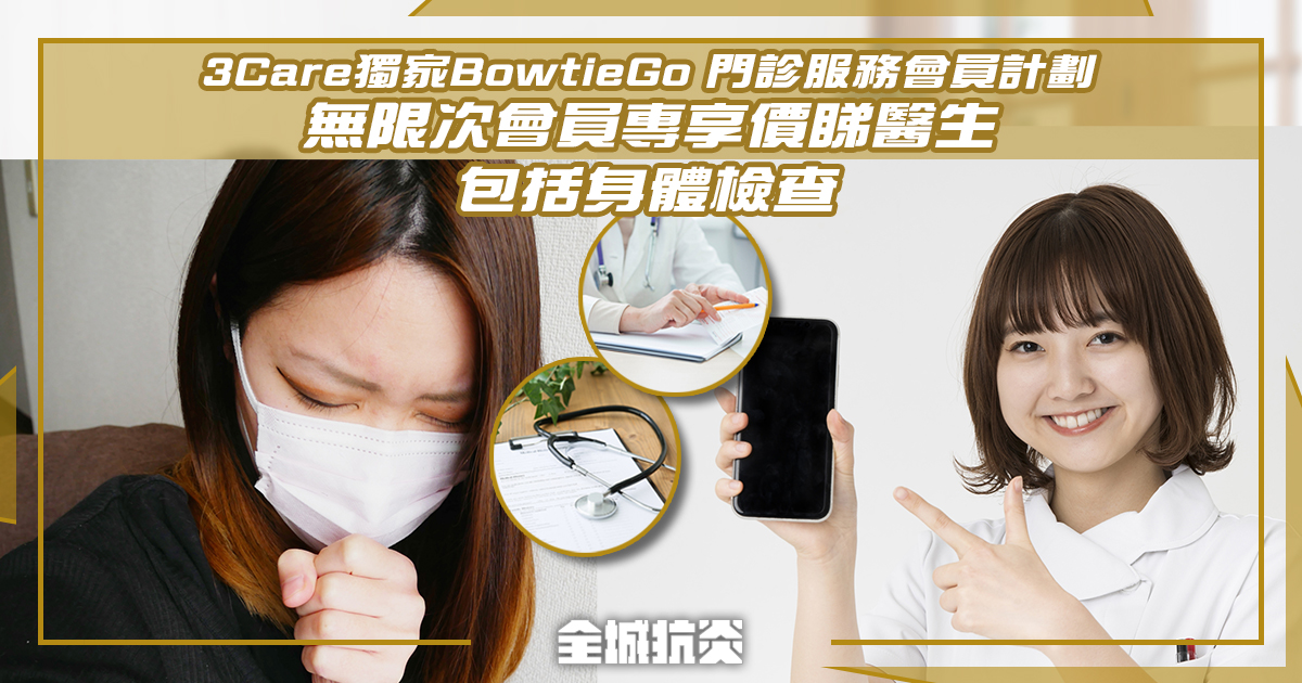 【自僱人仕福音】3Care 獨家BowtieGo門診服務會員計劃