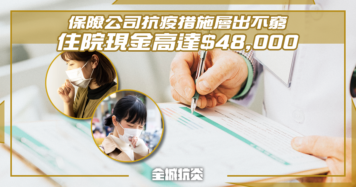 保險公司 抗疫措施全面睇！住院津貼上限高達 $48,000