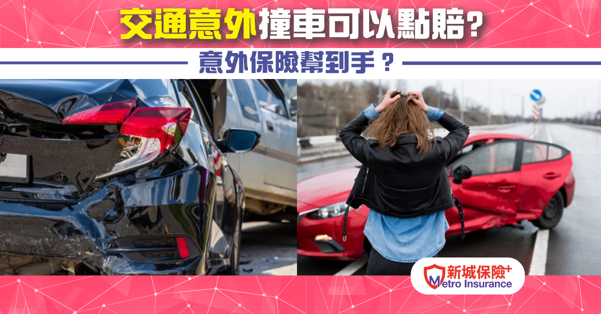【意外保險】交通意外撞車可以點賠？意外保險幫到手？