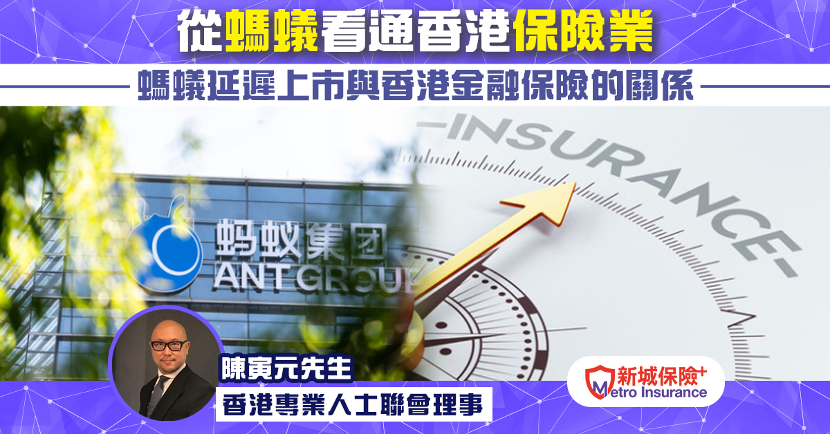 從螞蟻看通香港保險業
