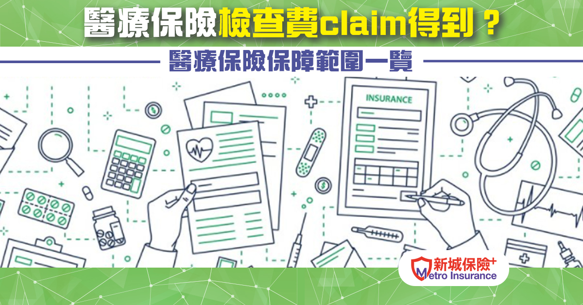 【醫療保險】檢查費Claim唔claim得到？醫療保險保障範圍一覽