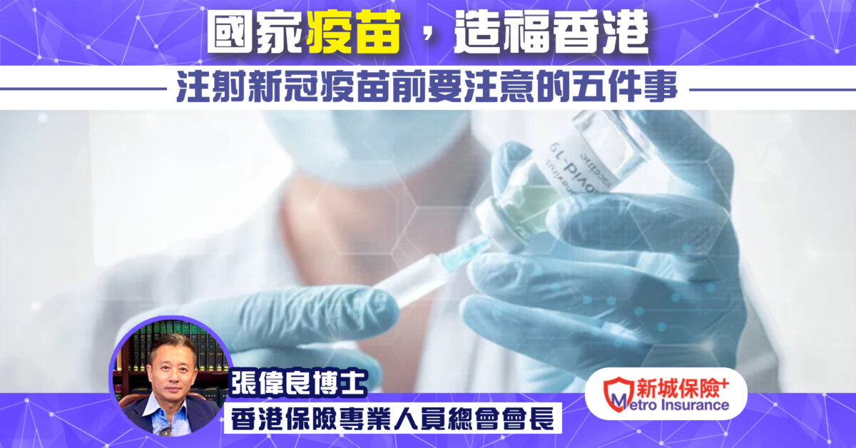 國家疫苗，造福香港