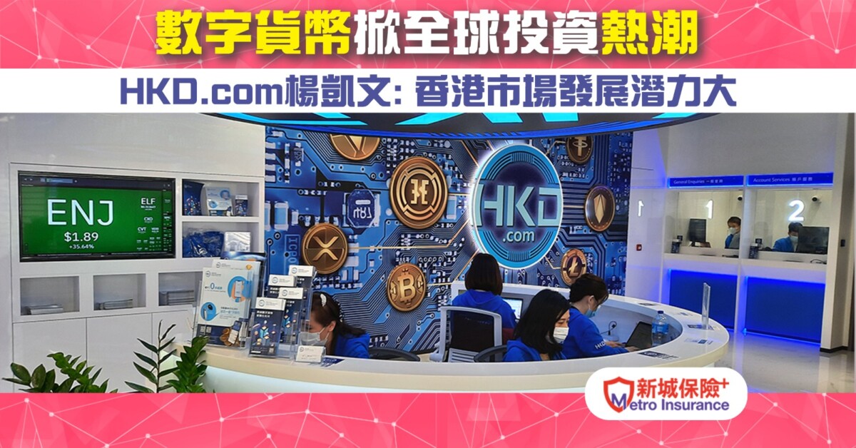 數字貨幣掀全球投資熱潮   HKD.com楊凱文：香港市場發展潛力大！