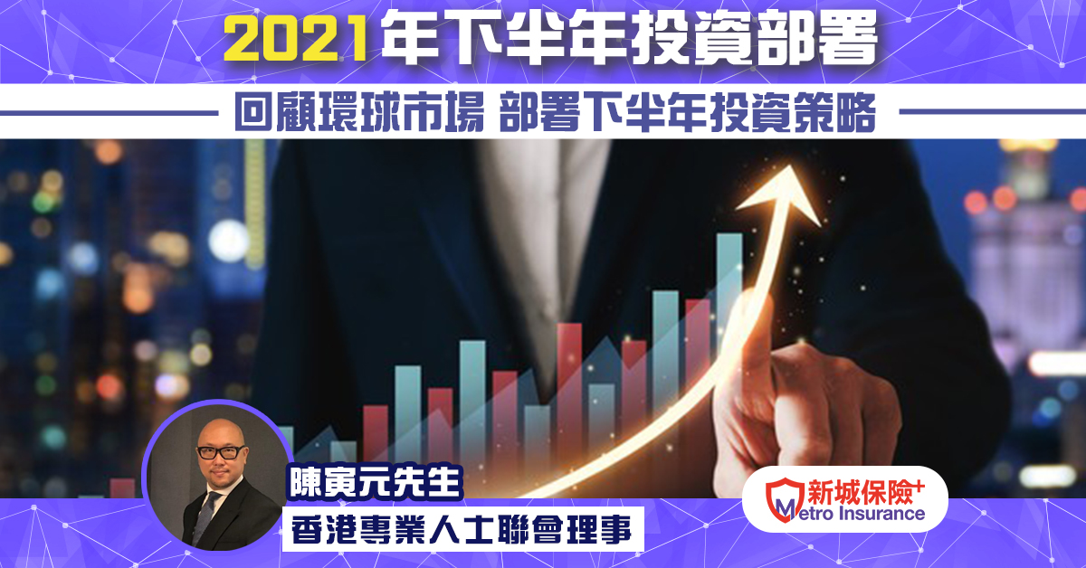 2021下半年投資部署  回顧環球巿場 部署下半年投資策略︳香港專業人士聯會理事 陳寅元