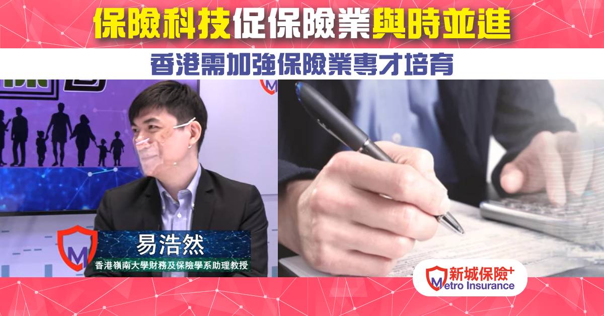 【專訪易浩然】保險科技促使保險業與時並進