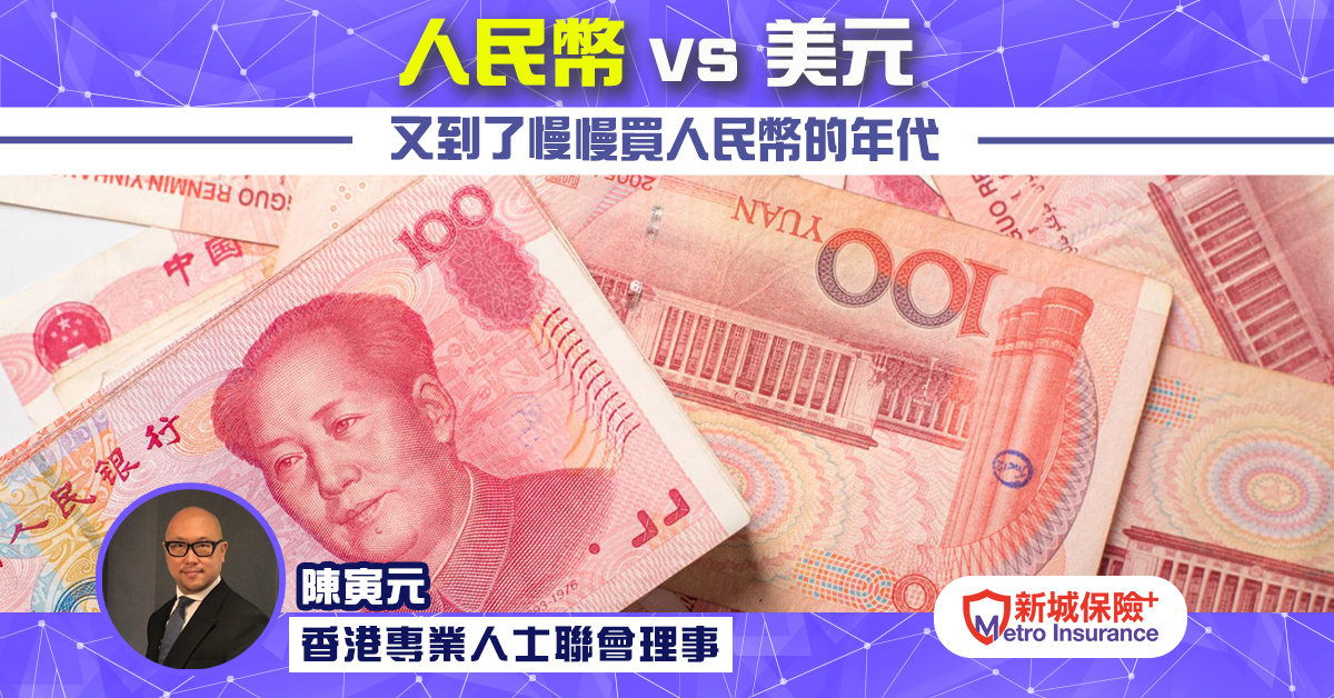 人民幣 vs 美元   回到慢慢買人民幣的年代 香港專業人士聯會理事 陳寅元