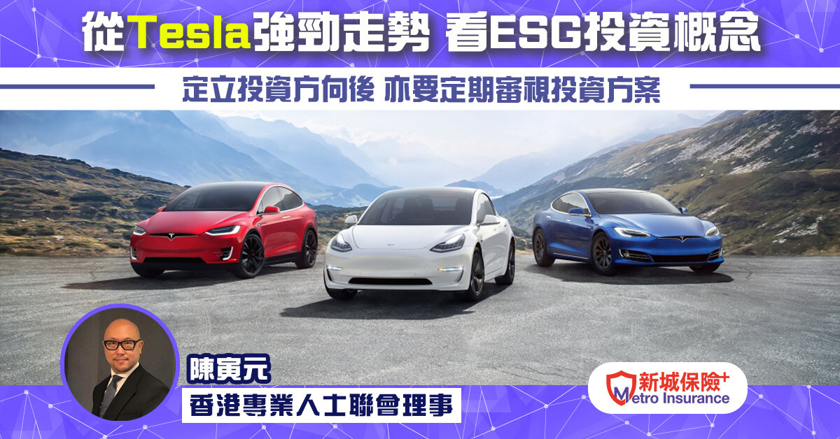 從Tesla強勁走勢 去看ESG投資概念 香港專業人士聯會理事 陳寅元