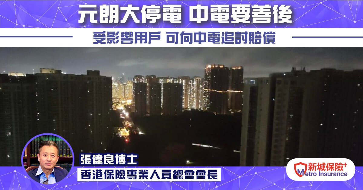 《元朗大停電 中電要善後》