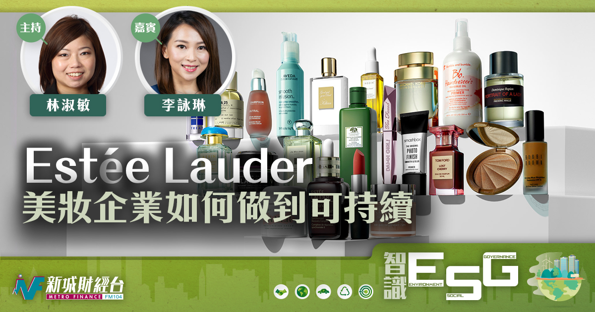 Estée Lauder美妝企業如何做到可持續