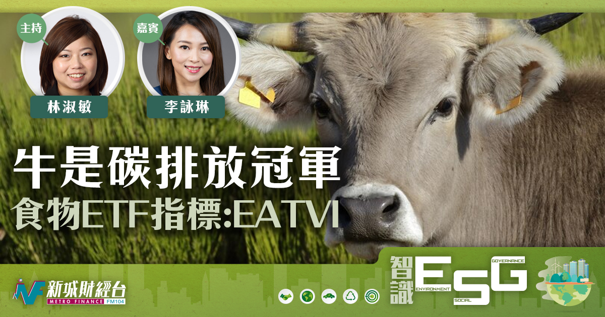 牛是碳排放冠軍 食物ETF指標介入：EATVI