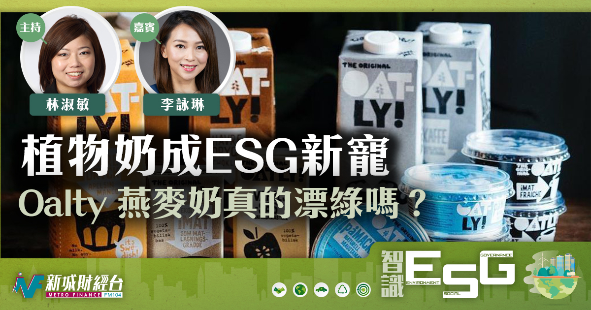 植物奶是ESG新寵？Oalty 燕麥奶ESG報告真的漂綠嗎？