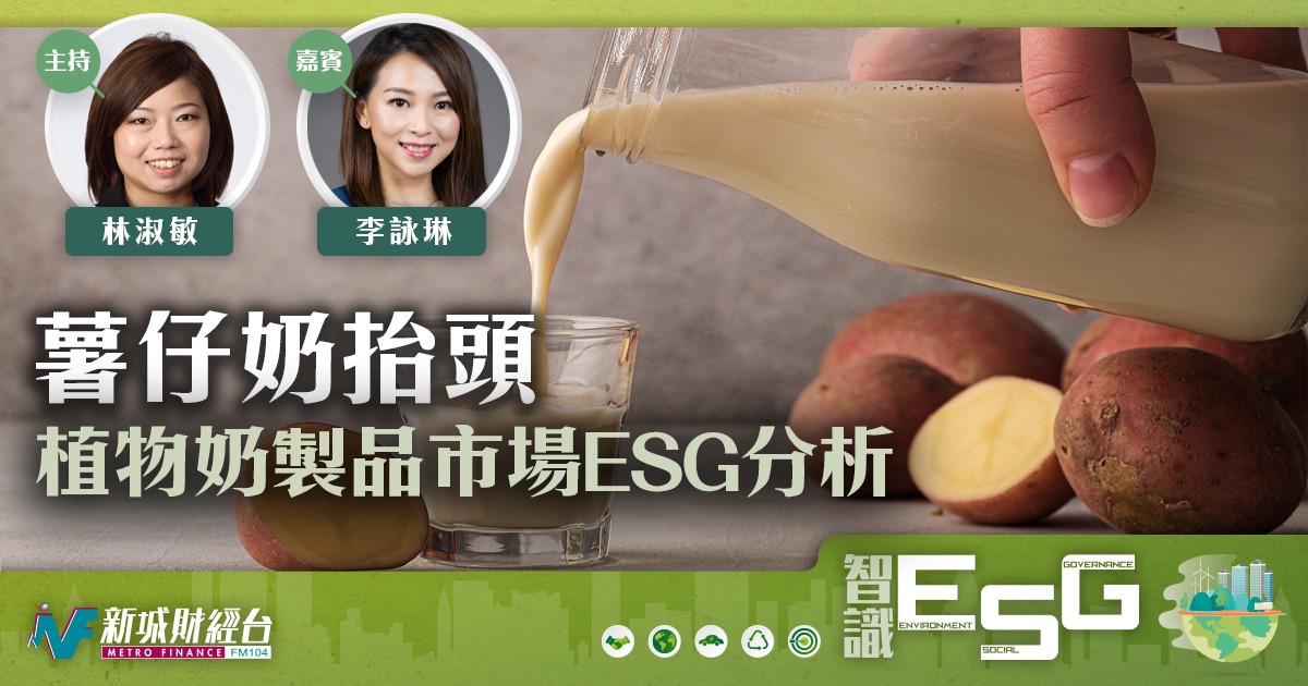 薯仔奶抬頭 植物奶製品市場ESG分析
