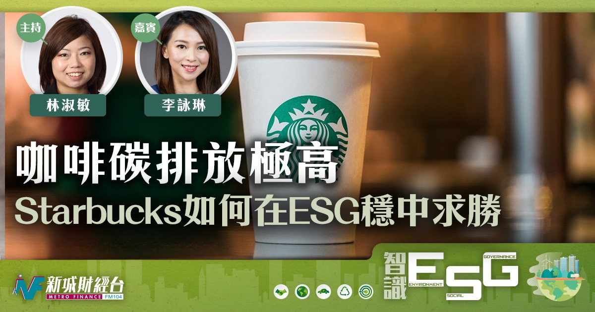 咖啡碳排放極高 Starbucks如何在ESG穩中求勝?