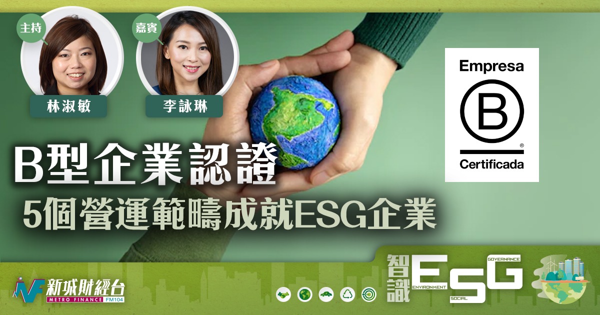 B型企業認證5個營運範疇成就ESG企業