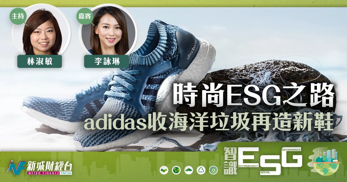 時尚ESG之路  adidas收海洋垃圾再造新鞋
