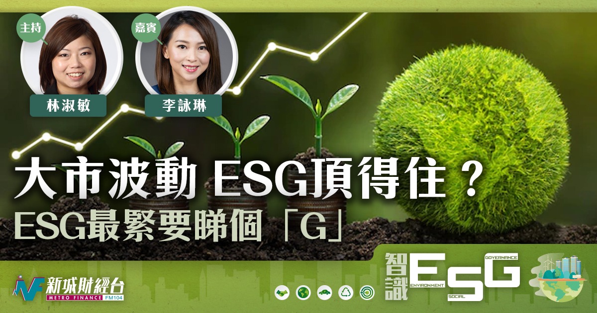 大巿巿況波動 ESG頂得住嗎？ESG最緊要係「G」!