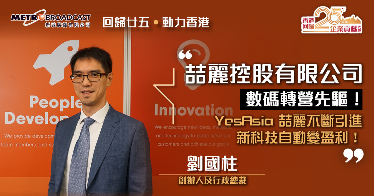 數碼轉營先驅！YesAsia 喆麗不斷引進新科技自動變盈利！