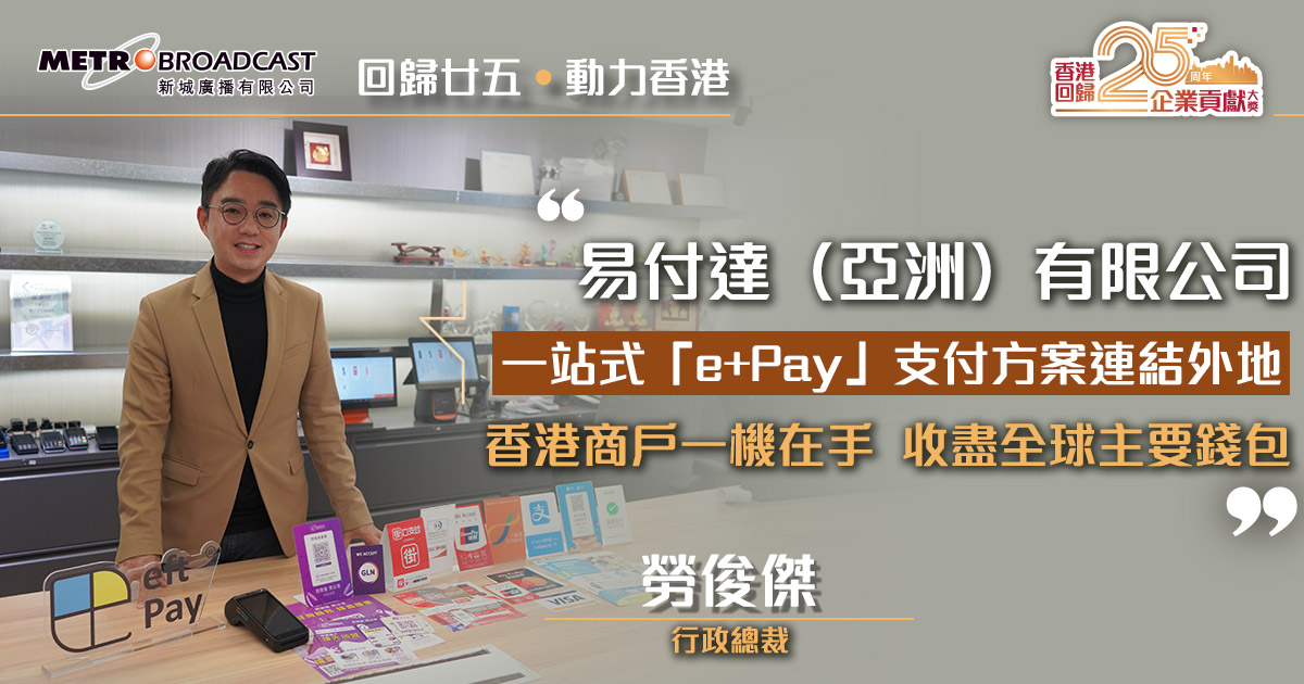 一站式「e+Pay」支付方案連結外地   香港商戶一機在手  收盡全球主要錢包