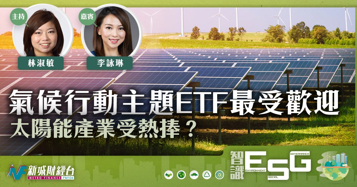 氣候行動主題ETF最受歡迎 太陽能產業受熱捧？