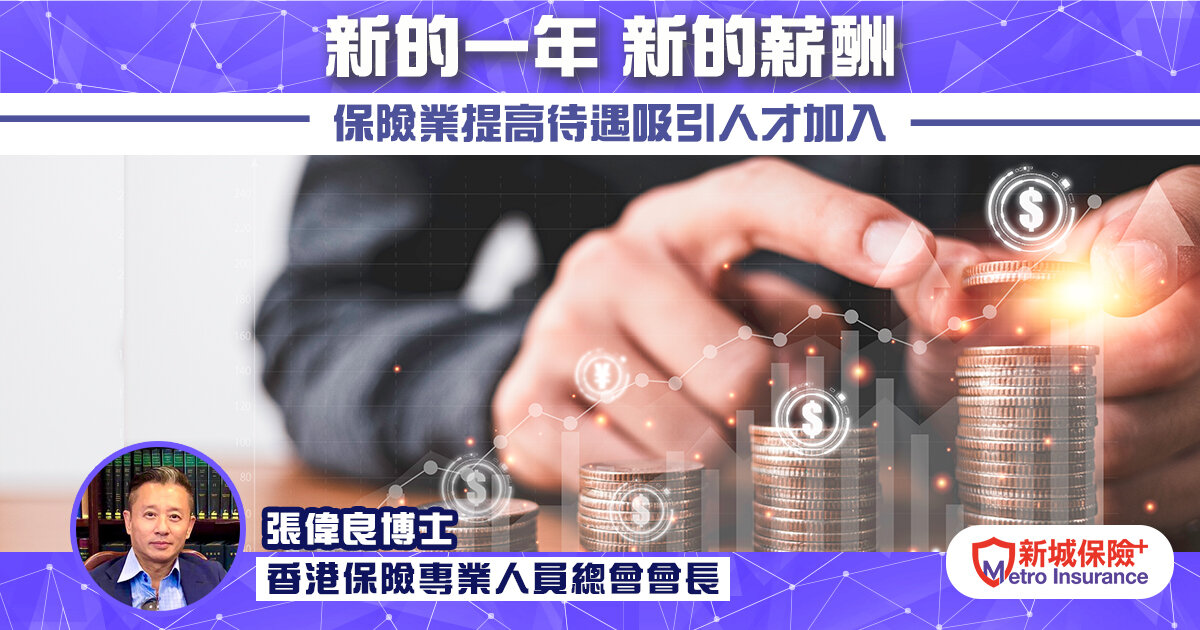 《新的一年 新的薪酬》保險業提高待遇吸引人才