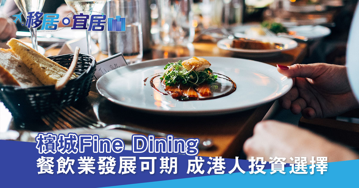 檳城生活好快樂｜ 第八集: Fine Dining