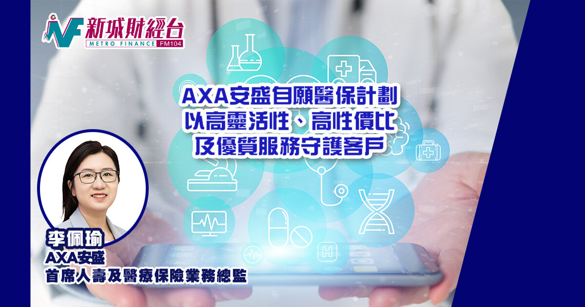 AXA安盛自願醫保計劃  以高靈活性、高性價比同優質服務守護客戶