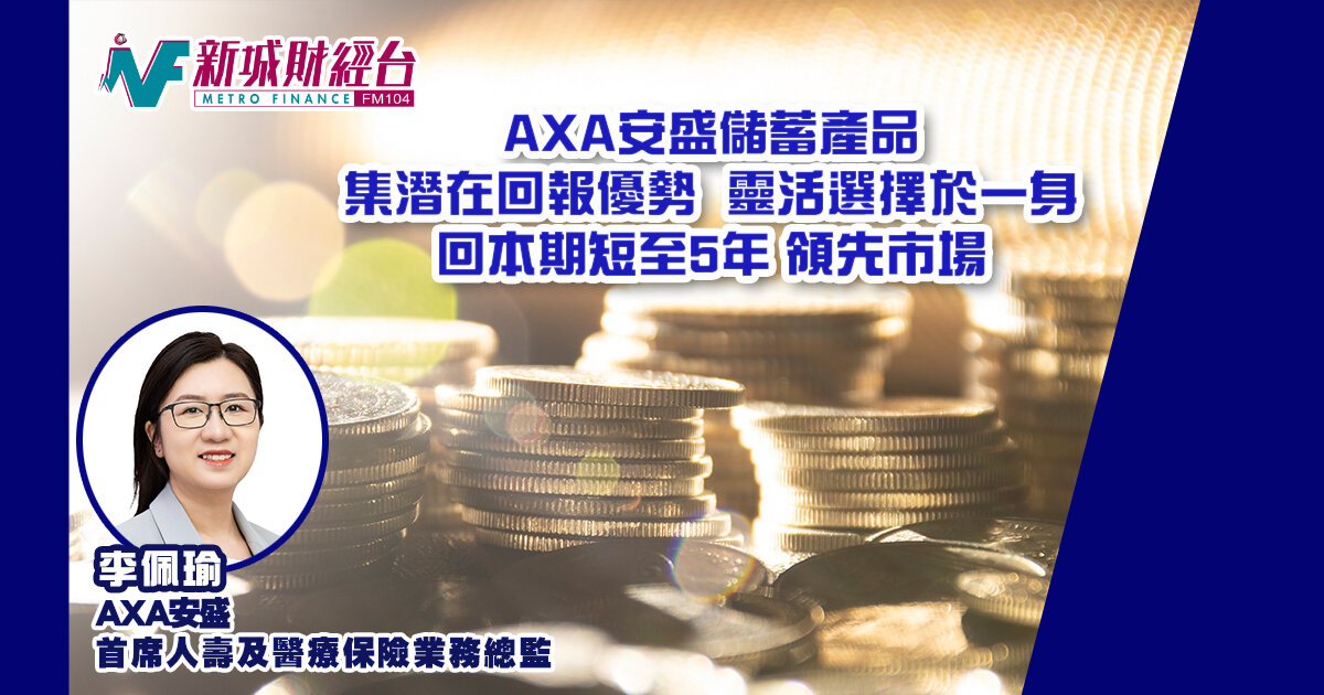 AXA安盛儲蓄產品 集潛在回報優勢、靈活選擇於一身回本期短至5年，領先市場