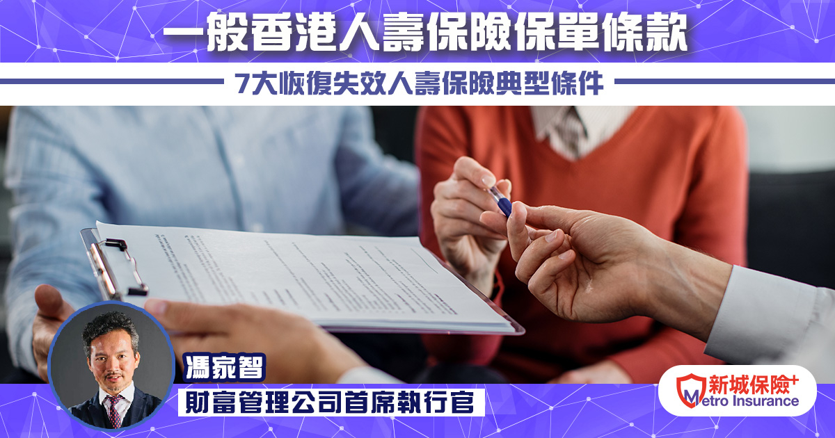 一般香港人壽保險保單條款 7大恢復失效人壽保險典型條件
