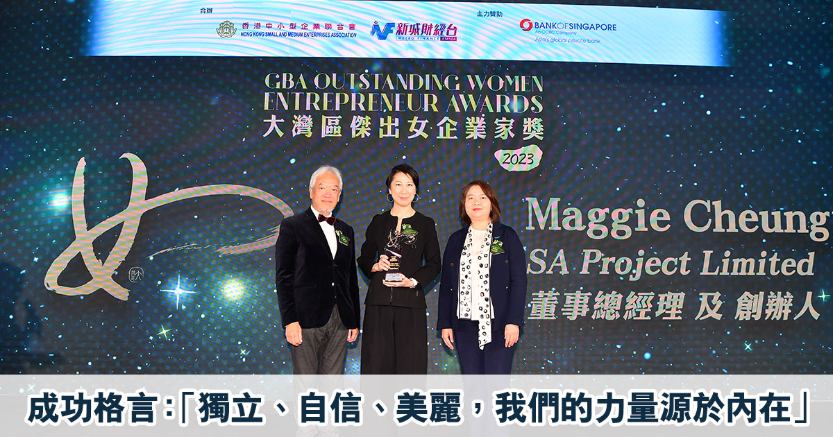 大灣區傑出女企業家獎2023｜SA Project Limited董事總經理及創辦人Maggie Cheung得獎感言：「獨立、自信、美麗，我們的力量源於內在」