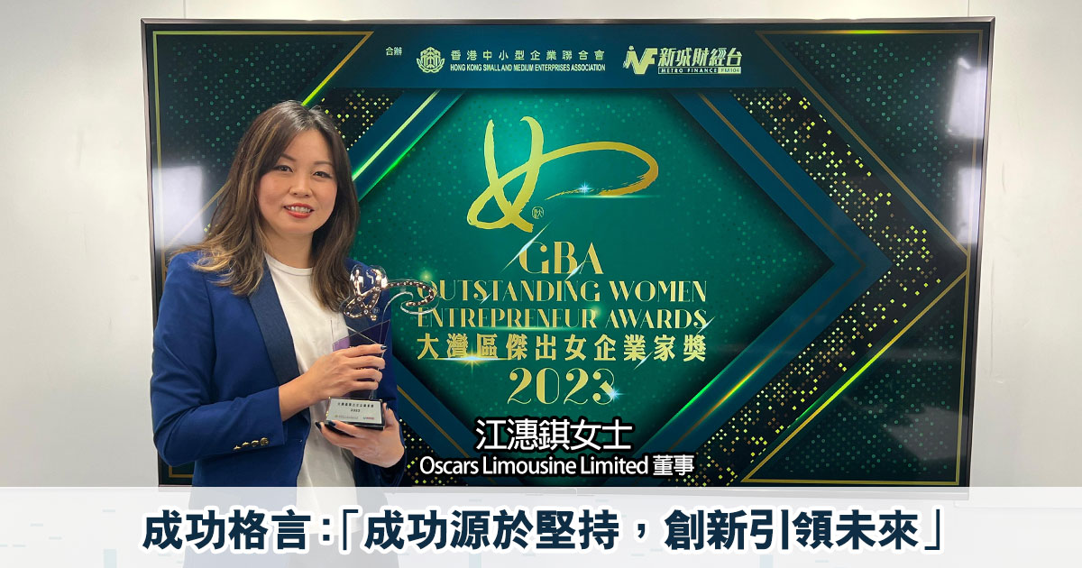 大灣區傑出女企業家獎2023｜ Oscars Limousine Limited 董事江潓錤得獎感言：「成功源於堅持，創新引領未來」