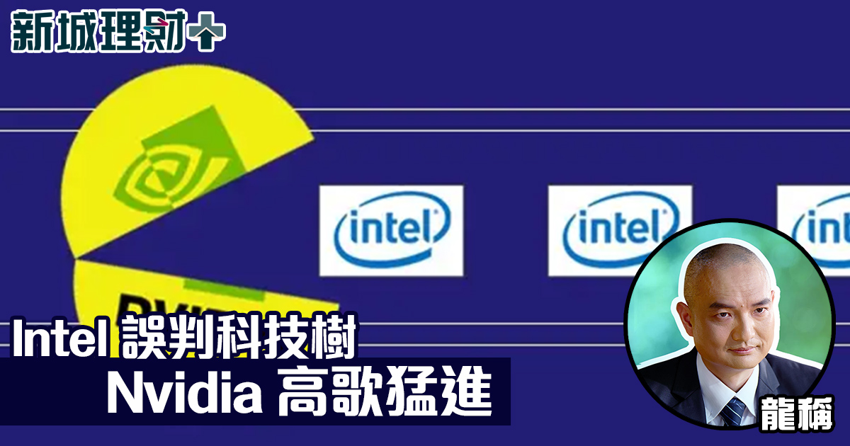 Intel 誤判科技樹 Nvidia ⾼歌猛進