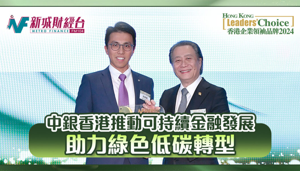 LC24-中銀香港-可持續金融-綠色低碳-轉型