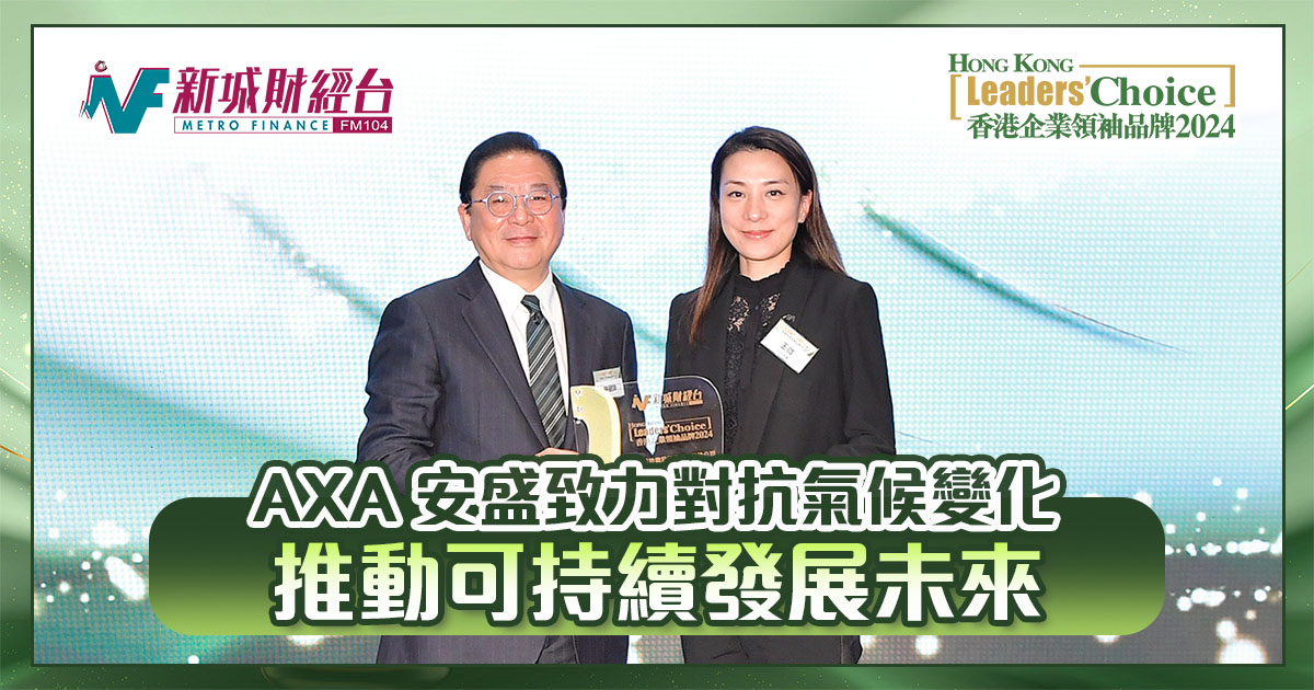 香港企業領袖品牌2024｜AXA 安盛致力對抗氣候變化 推動可持續發展未來