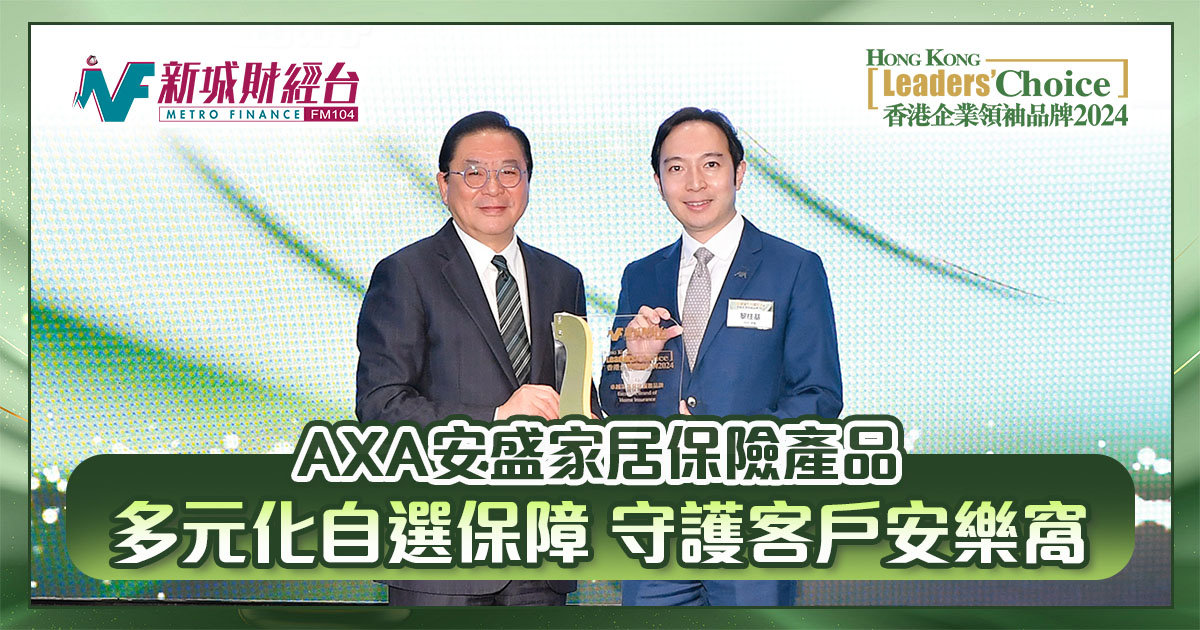 香港企業領袖品牌2024｜AXA安盛家居保險產品 多元化自選保障 守護客戶安樂窩
