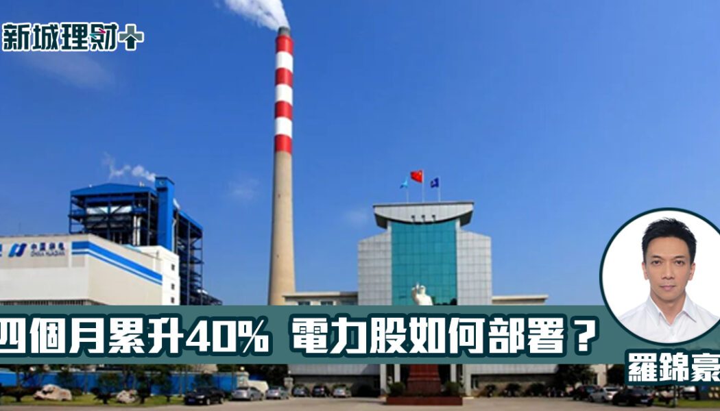 華電國際 電力股