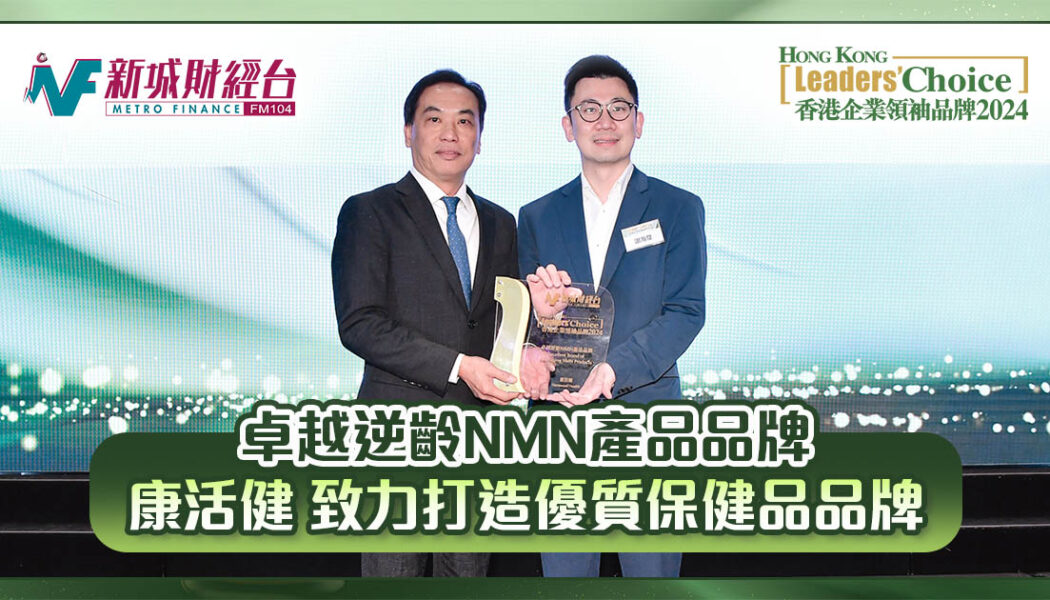 香港企業領袖品牌2024-康活健-NMN