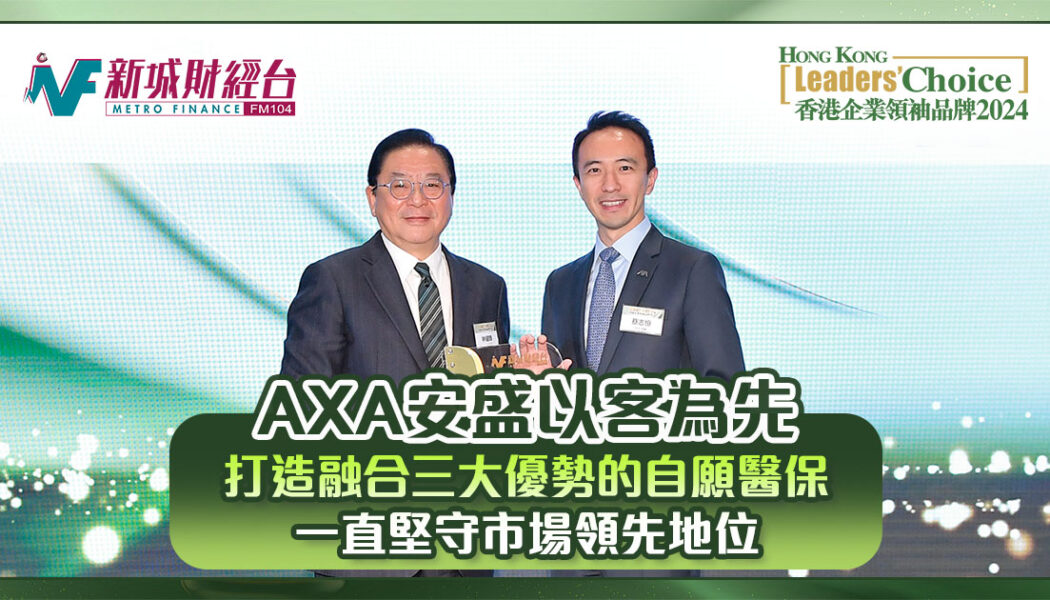 lc24-AXA安盛-自願醫保-市場領先地位