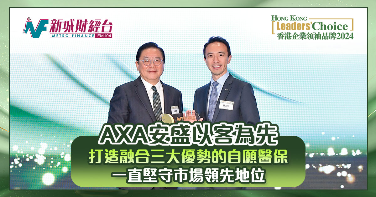 香港企業領袖品牌2024｜AXA安盛以客為先  打造融合三大優勢的自願醫保 一直堅守市場領先地位