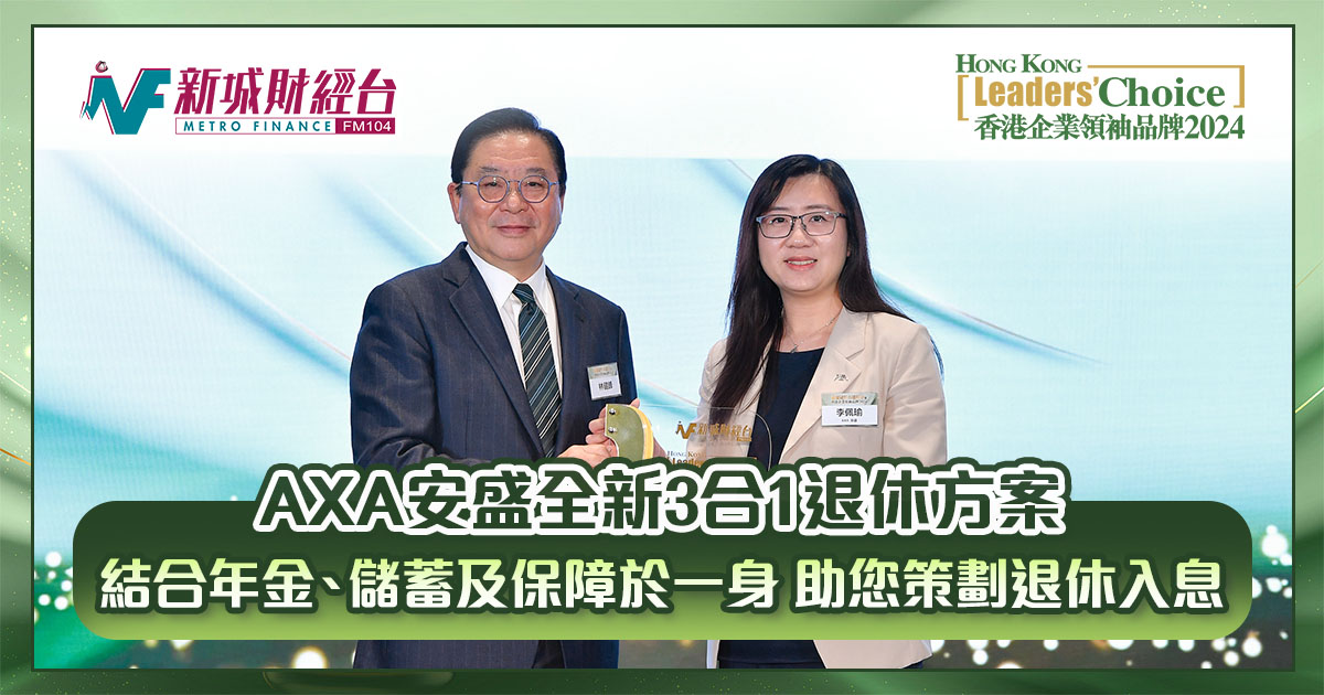 香港企業領袖品牌2024｜AXA安盛全新3合1退休方案 結合年金、儲蓄及保障於一身 助您策劃退休入息