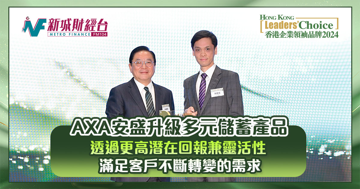 香港企業領袖品牌2024｜AXA安盛升級多元儲蓄產品  透過更高潛在回報兼靈活性  滿足客戶不斷轉變的需求