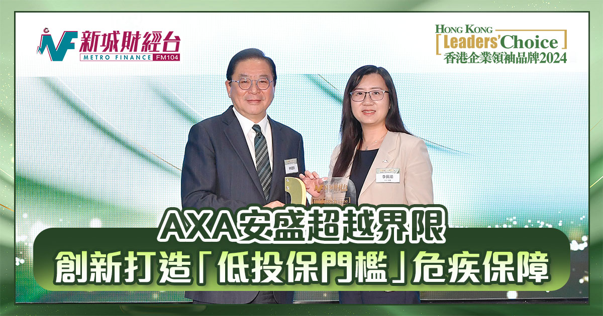 香港企業領袖品牌2024｜AXA安盛超越界限 創新打造「低投保門檻」危疾保障