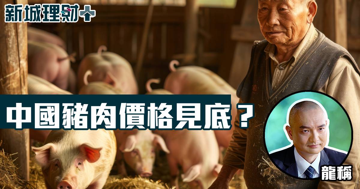 中國豬⾁價格⾒底？