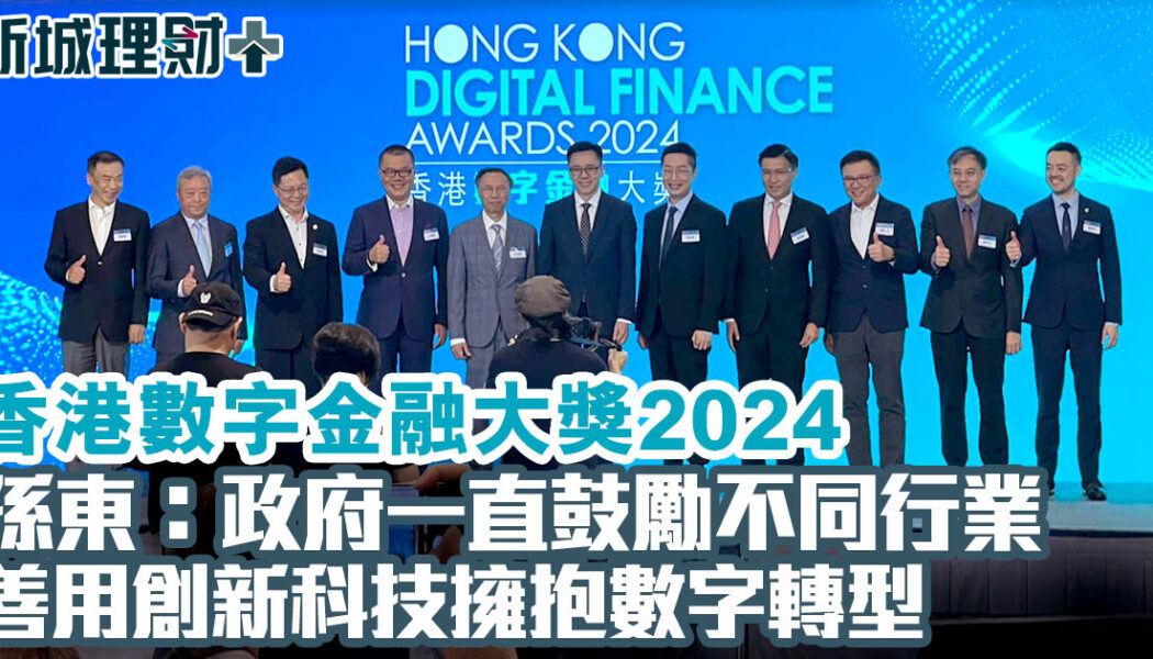香港數字金融大獎2024-孫東-創新科技-數字轉型