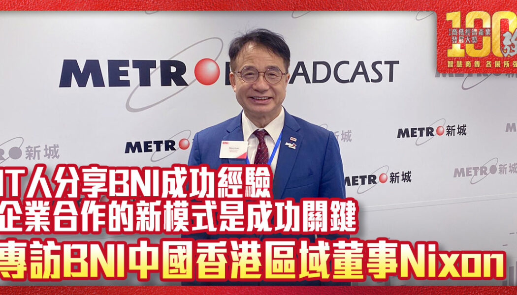 it-bni成功經驗-企業合作-新模式-bni中國香港區域董事-nixon