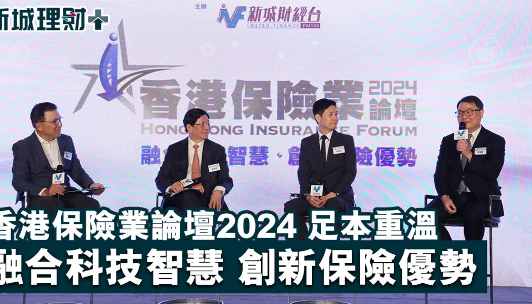 香港保險業論壇2024-融合科技智慧-創新保險優勢-足本重溫