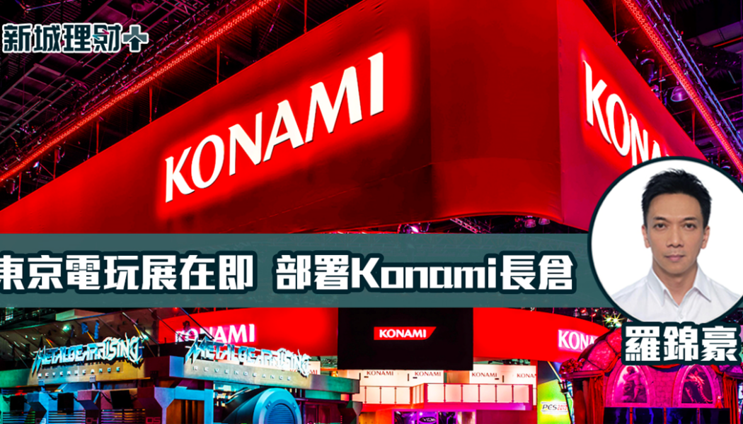 konami 羅錦豪