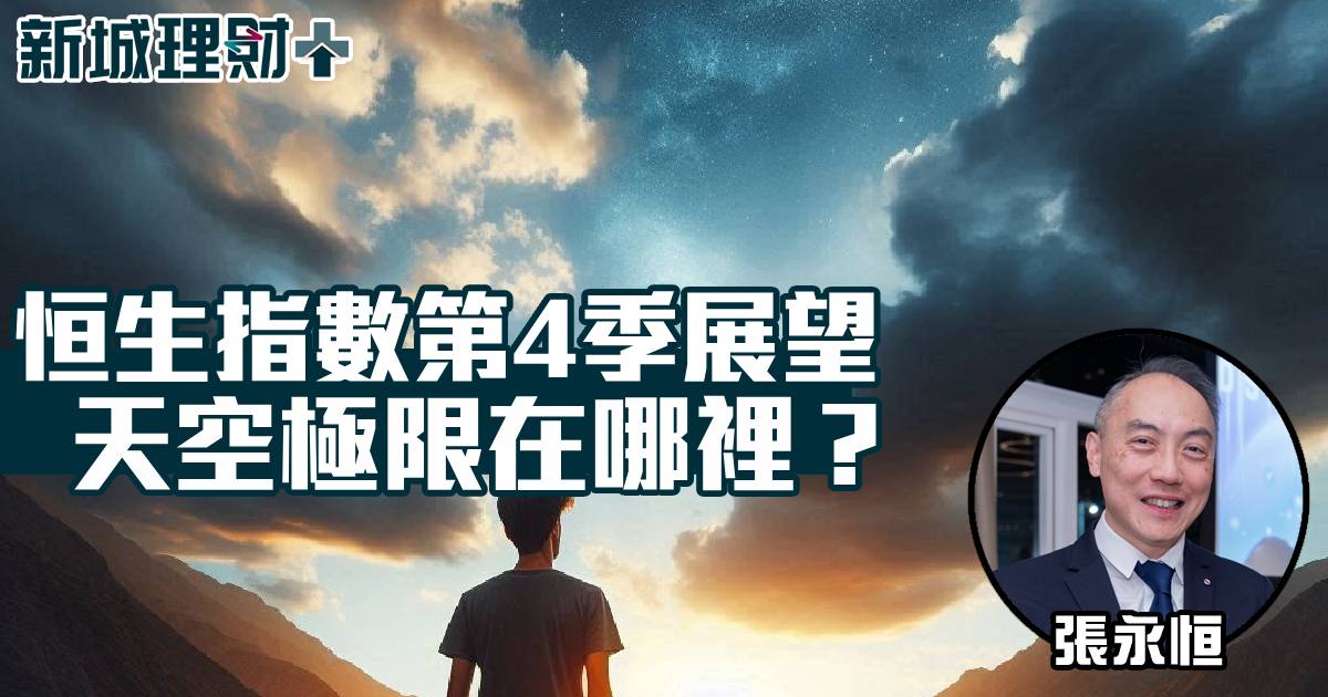 恒生指數第4季展望　天空極限在哪裡？