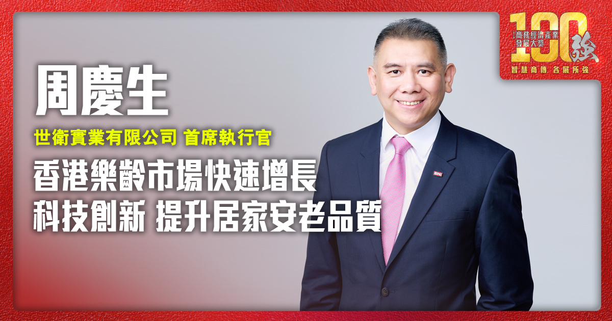 香港樂齡市場快速增長 科技創新 提升居家安老品質 |世衛實業有限公司首席執行官 周慶生先生