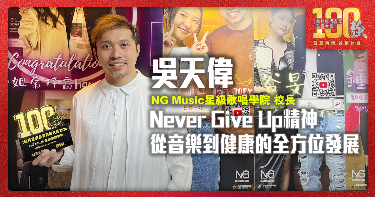 Never Give Up精神 從音樂到健康的全方位發展|NG Music星級歌唱學院 校長吳天偉先生