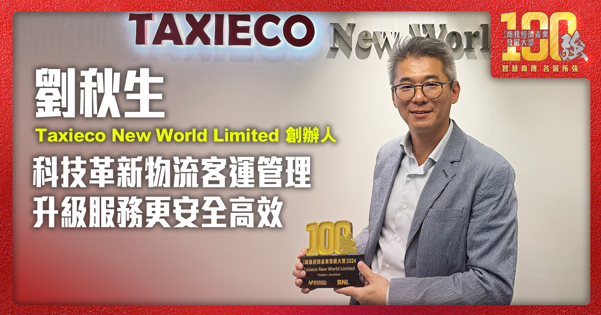 科技革新物流客運管理 升級服務更安全高效 | Taxieco New World Limited 創辦人 劉秋生先生